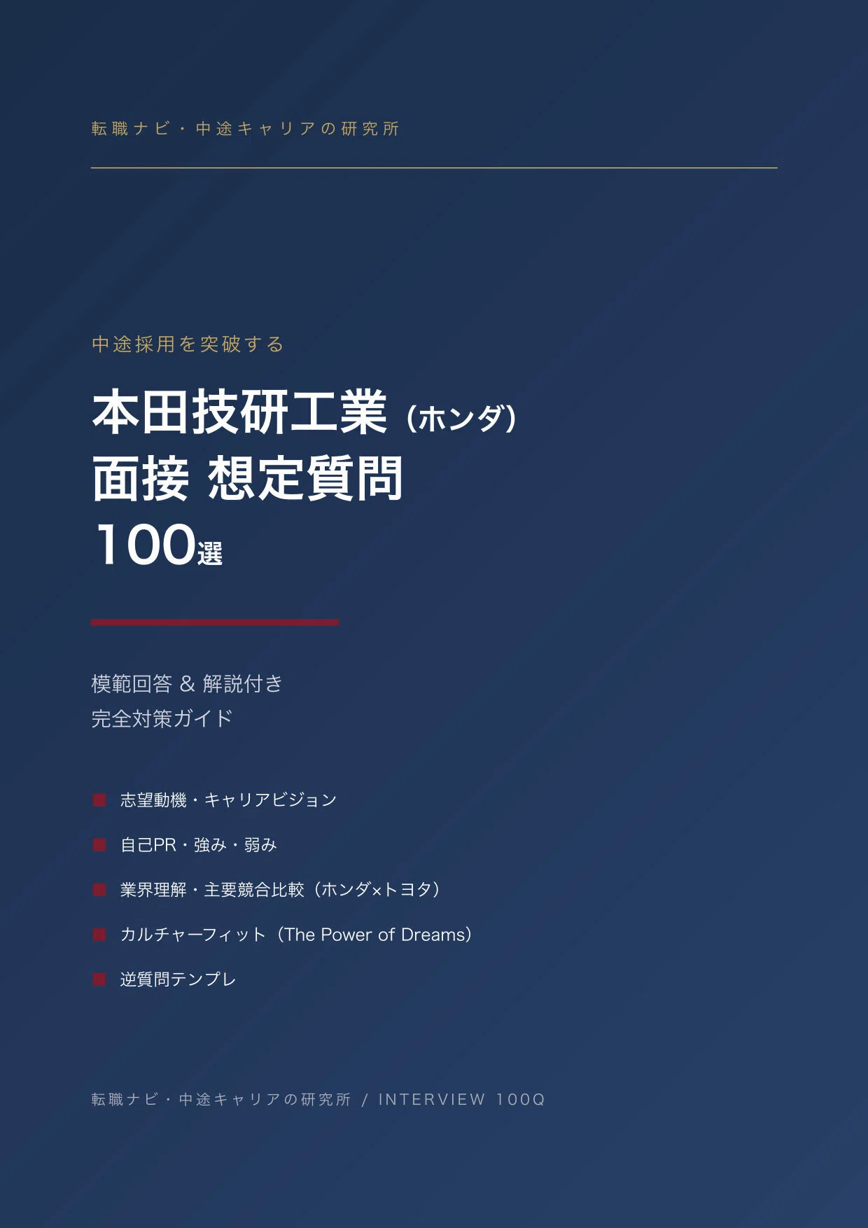 中途・転職】グッと内定が近づく！本田技研工業（ホンダ） 面接想定PDF