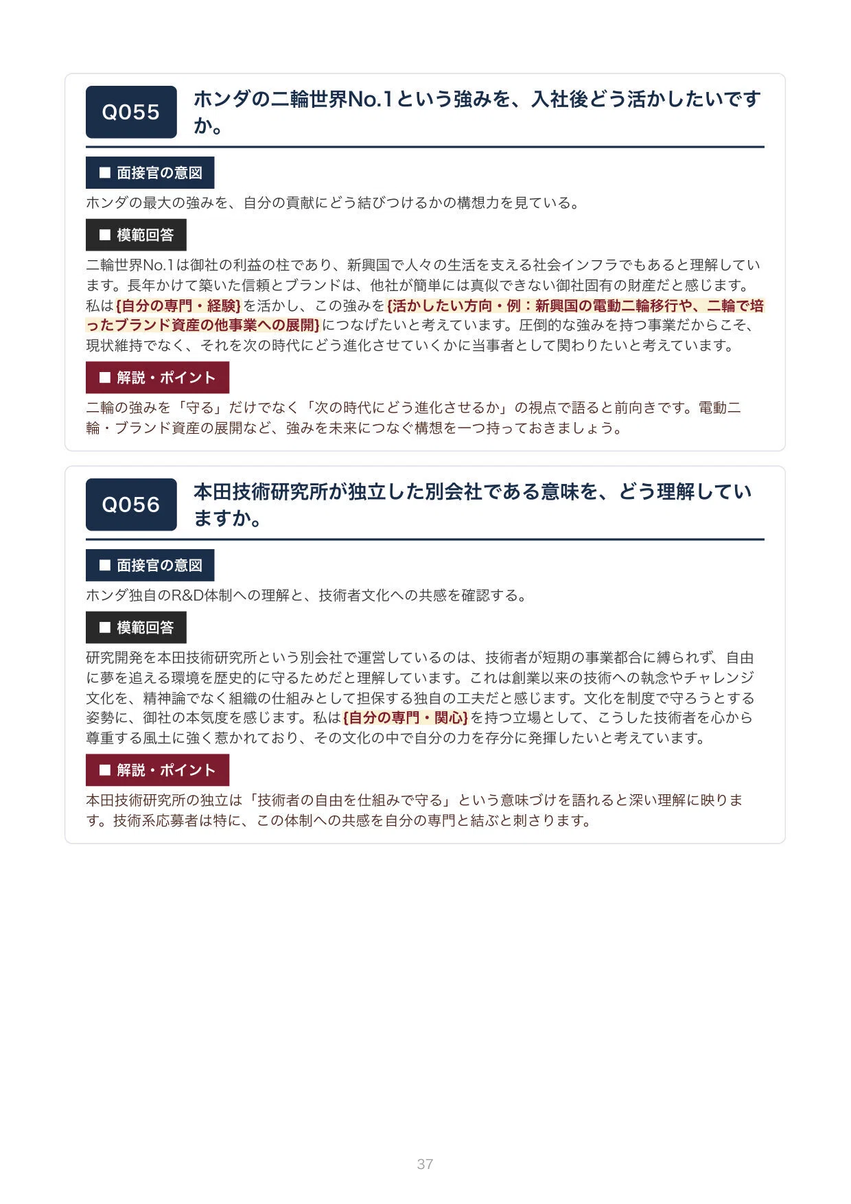中途・転職】グッと内定が近づく！本田技研工業（ホンダ） 面接想定PDF
