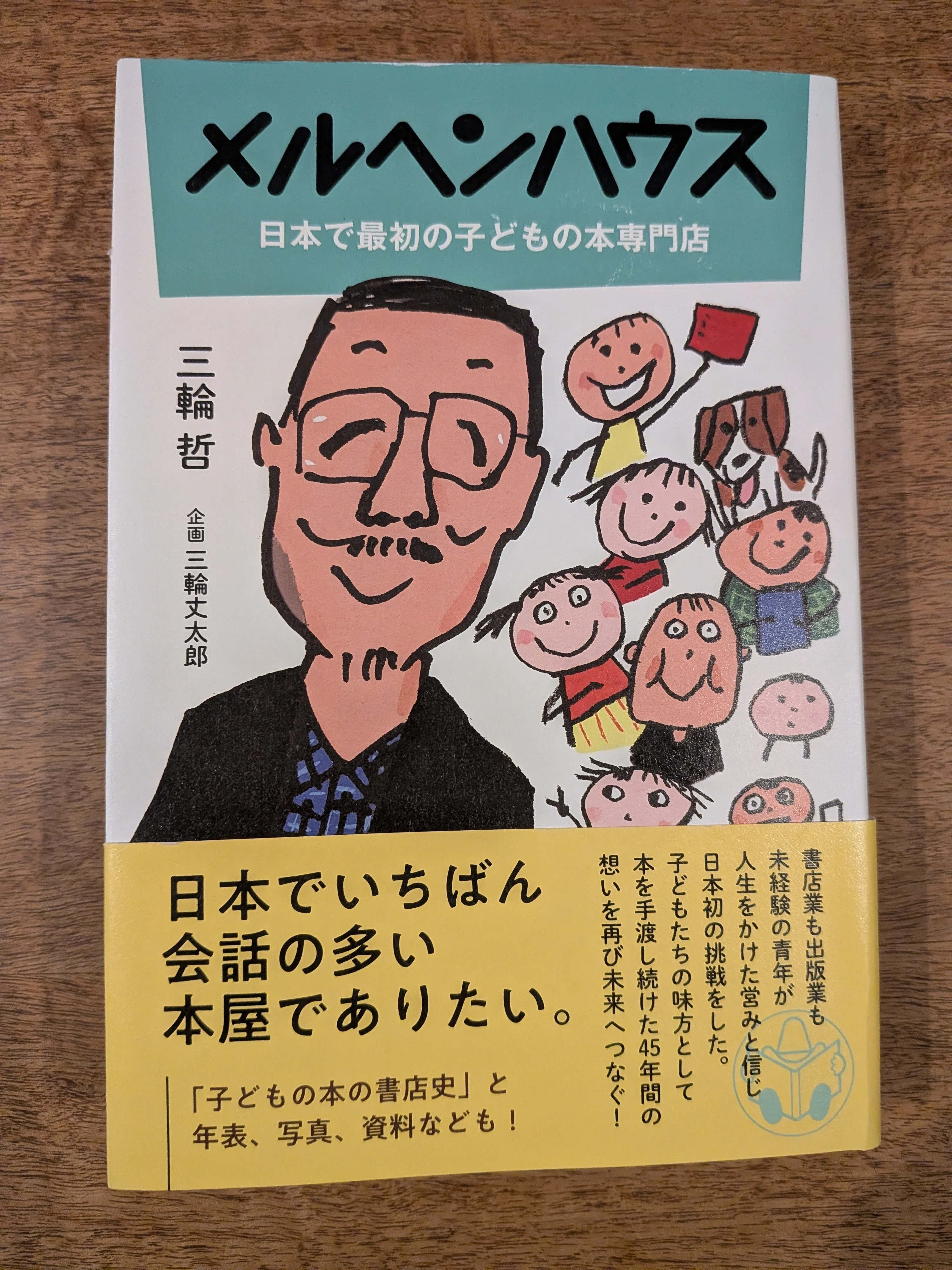 メルヘンハウス 日本で最初の子どもの本専門店』を読んで｜田中潤子