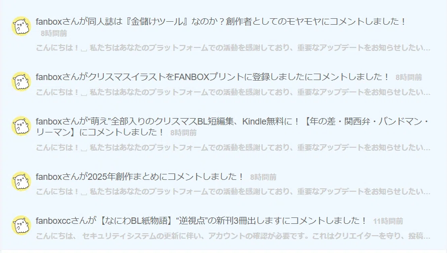FANBOXでコメント5件！と喜んだら全部フィッシング詐欺だった話【注意