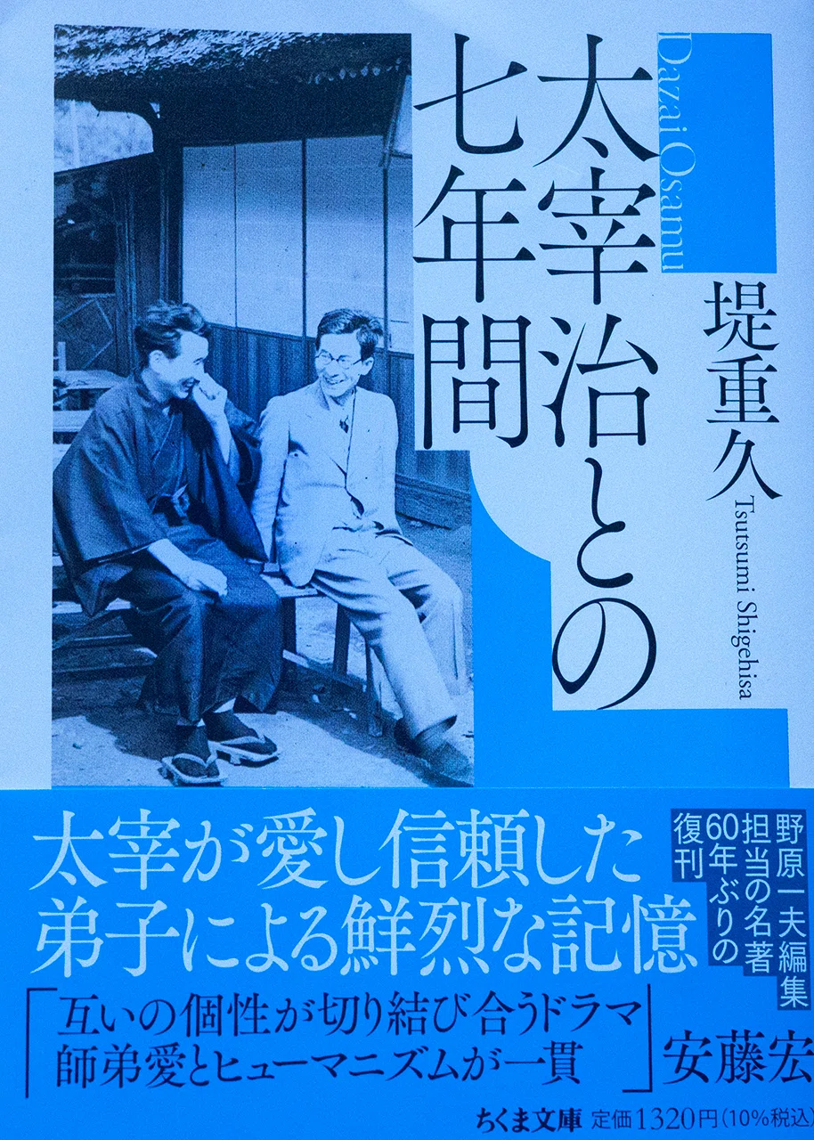 太宰治との七年間｜西野鷹志