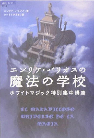 エンリケ・バリオスの魔法の学校』｜サトウユカ