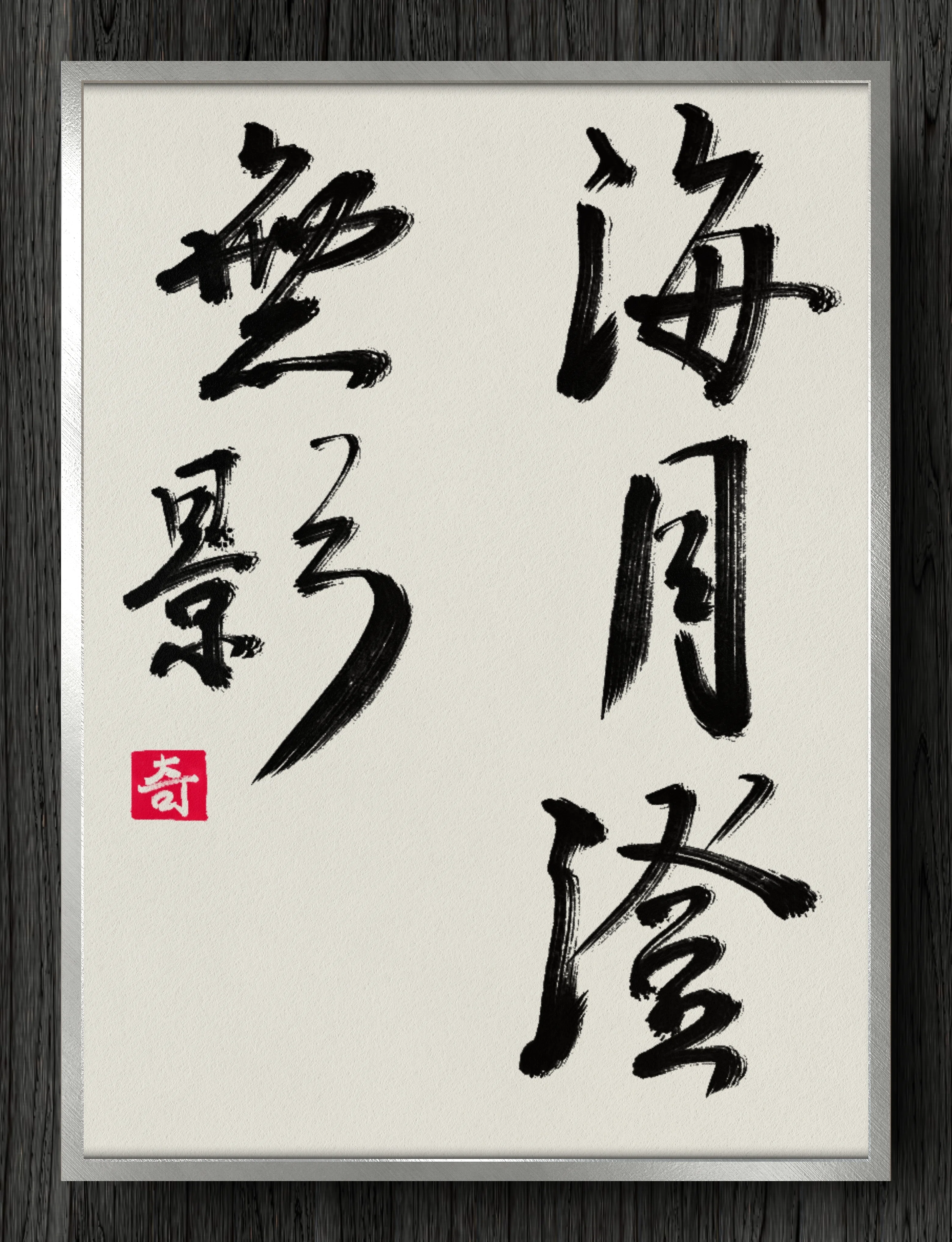 書道断片】海月澄無影｜伊島 秀_Shu Ijima