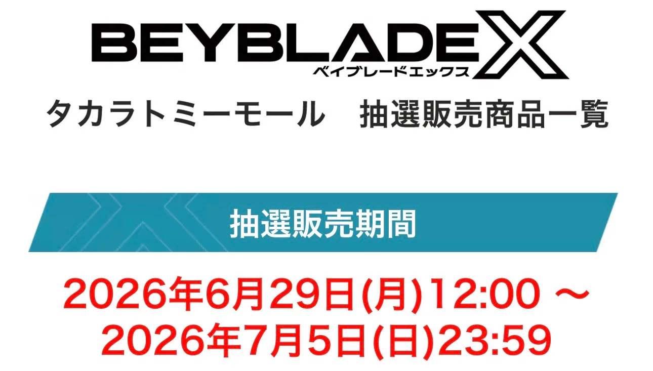 BEYBLADEX ベイブレードX : タカラトミーモール 抽選販売12品公開