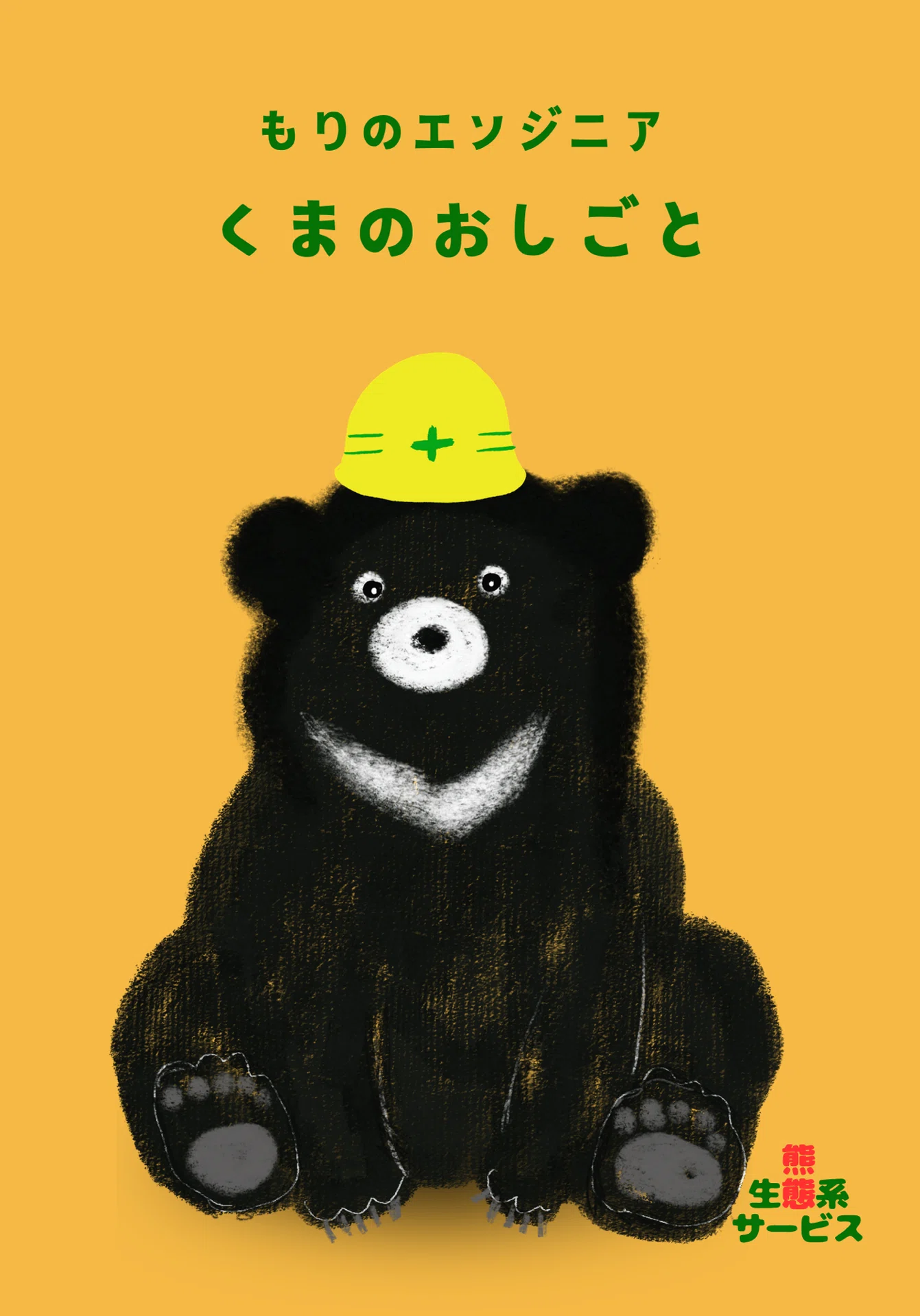 バービーから孫たちへおくるえほん。「もりのエンジニア くまのお