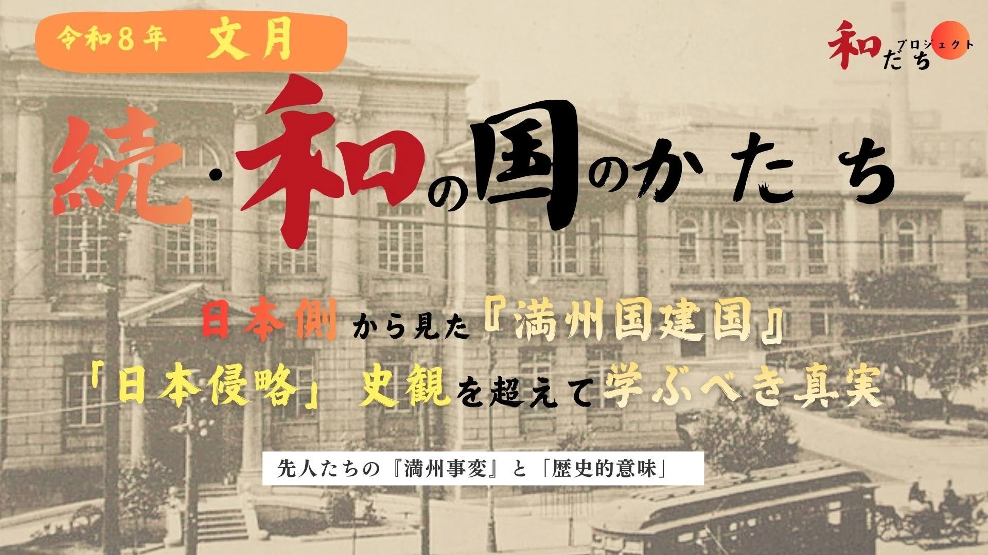 日本側から見た『満州国建国』 「日本侵略」史観を超えて学ぶべき真実
