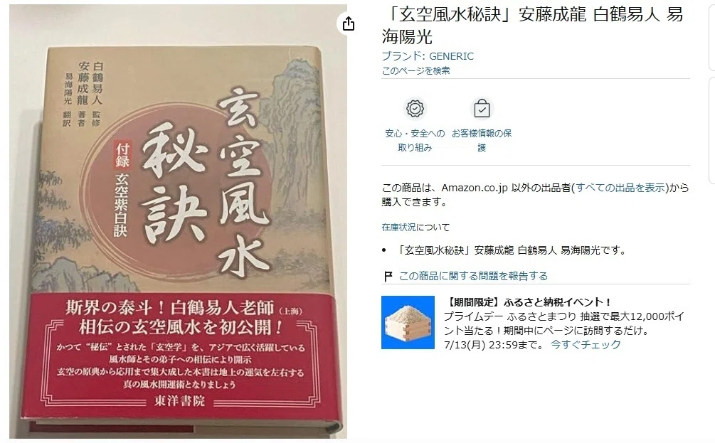玄空風水秘訣」安藤成龍 / 白鶴易人 / 易海陽光 奇門遁甲占法秘訣