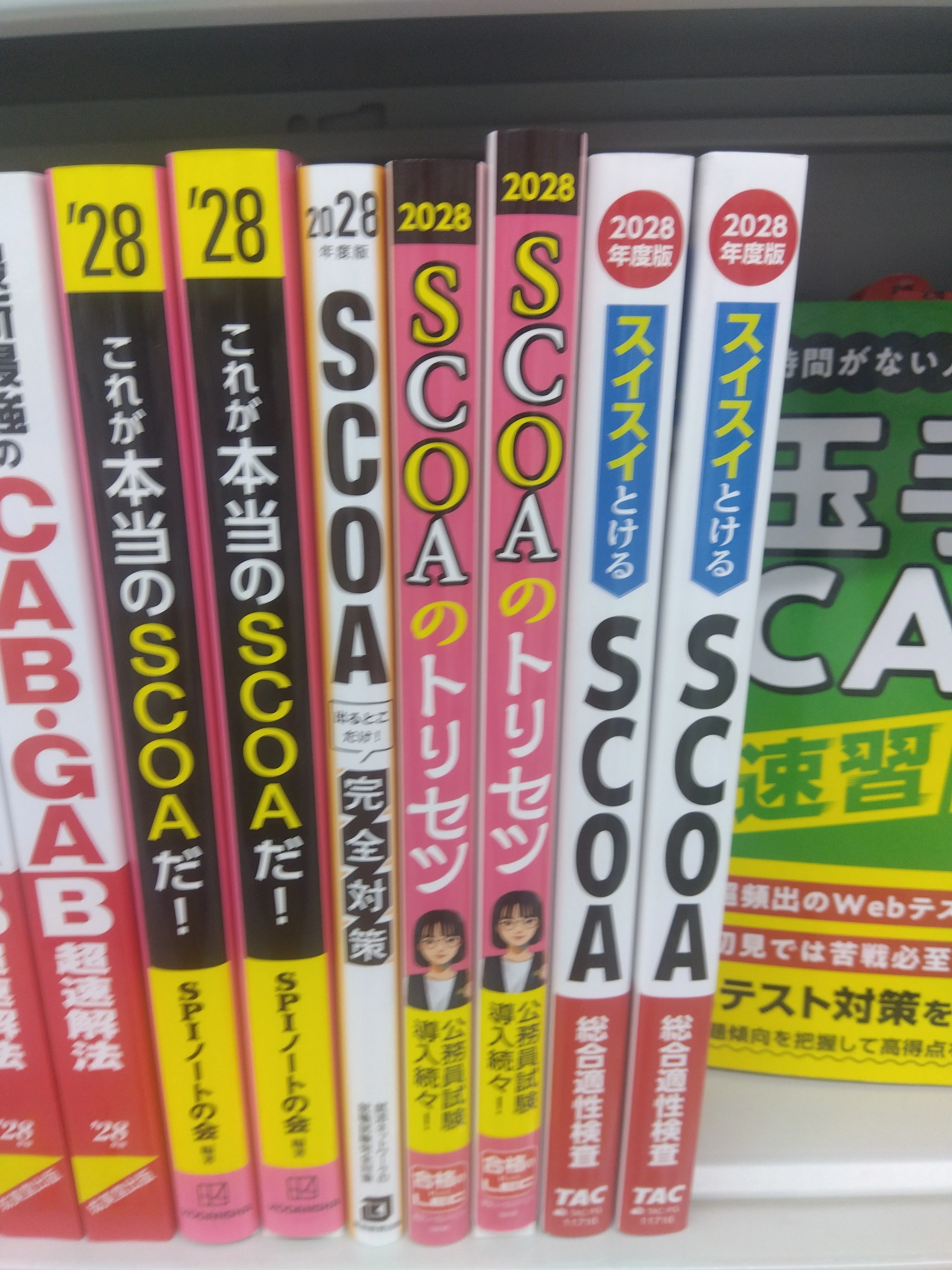 2026年度最新版】SCOAのお勧め対策と参考書・問題集はこれ短期間で合格