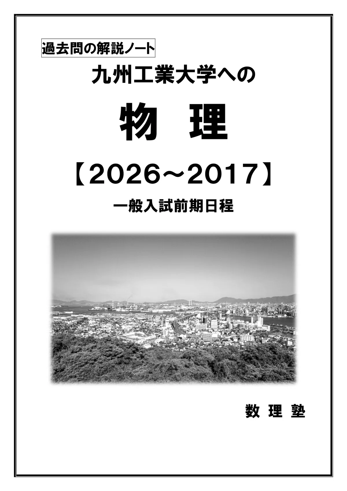 [PDF Sale] Physics for Kyushu Institute of Technology (Early Schedule ...