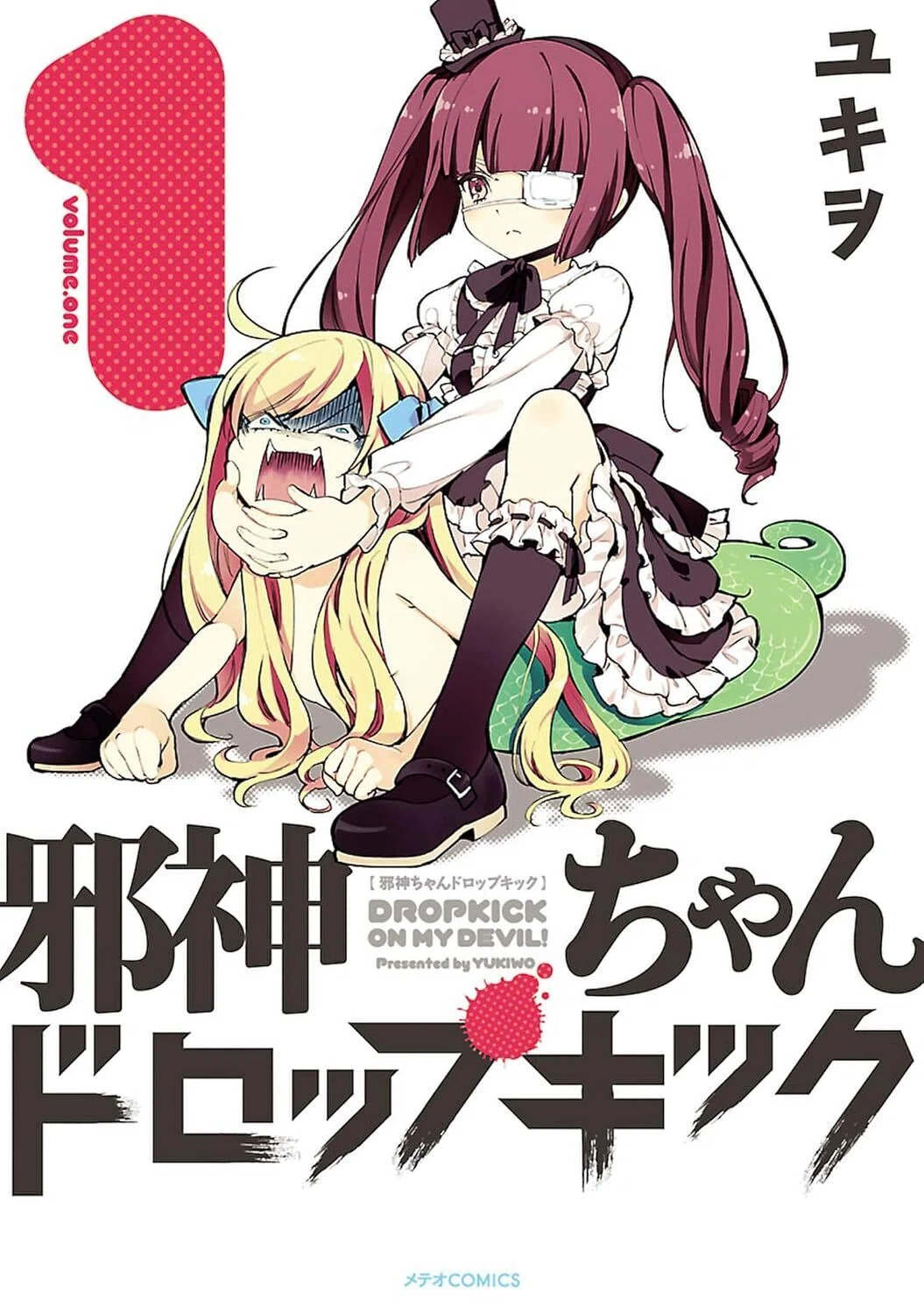 過去最安【🉐99円‼️PR】📚20巻まで99円『邪神ちゃんドロップキック