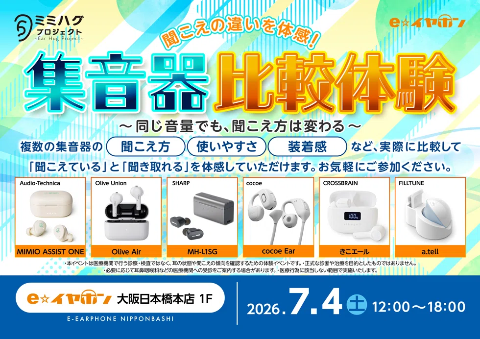 大阪日本橋本店】聞こえの違いを体感！集音器比較体験 を開催【7/4(土