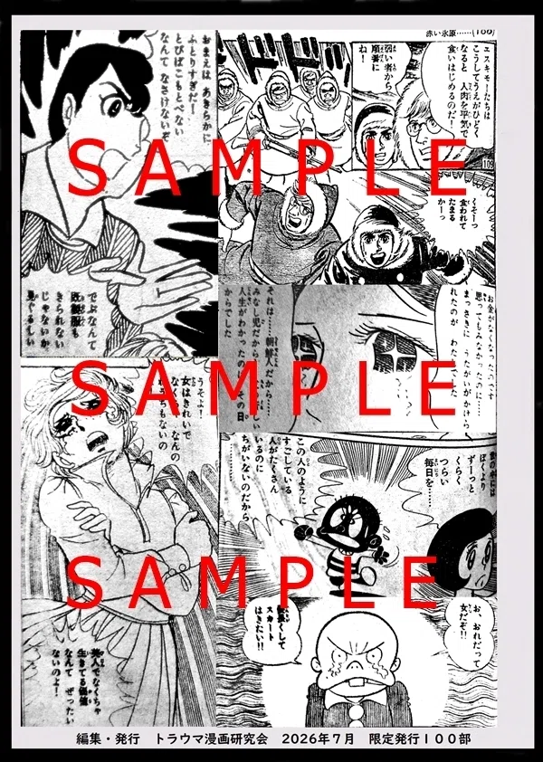 トラウマ漫画を掘り起こせ！」最新号発売中！｜滝口アキラ