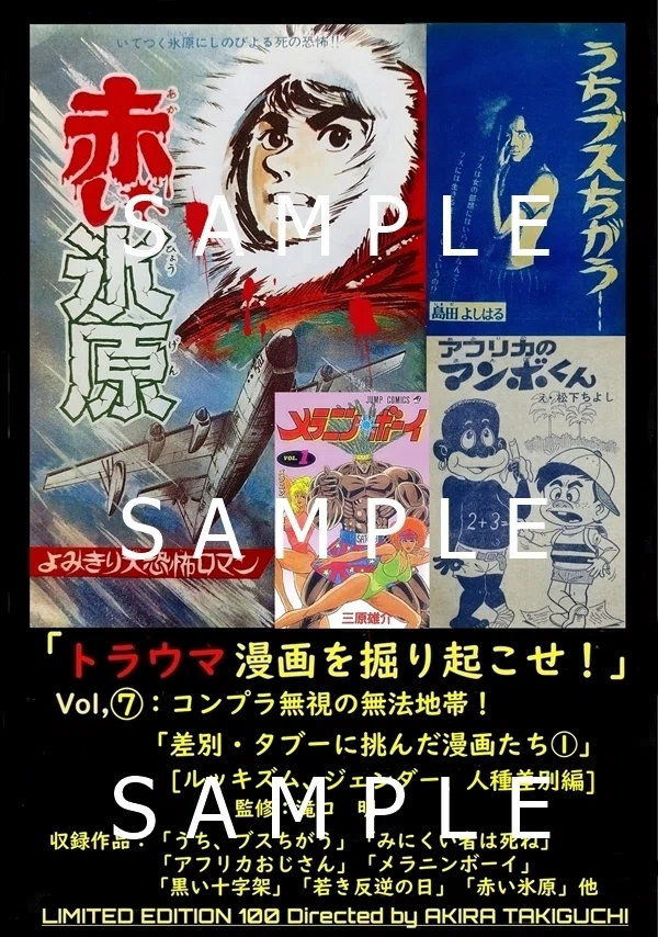 トラウマ漫画を掘り起こせ！」最新号発売中！｜滝口アキラ