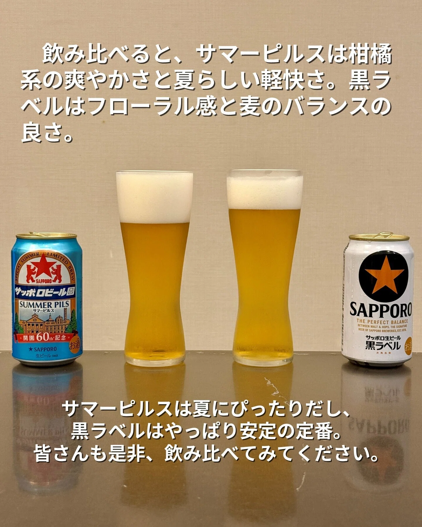 サッポロビール園サマーピルス」と「サッポロ生ビール黒ラベル」を飲み