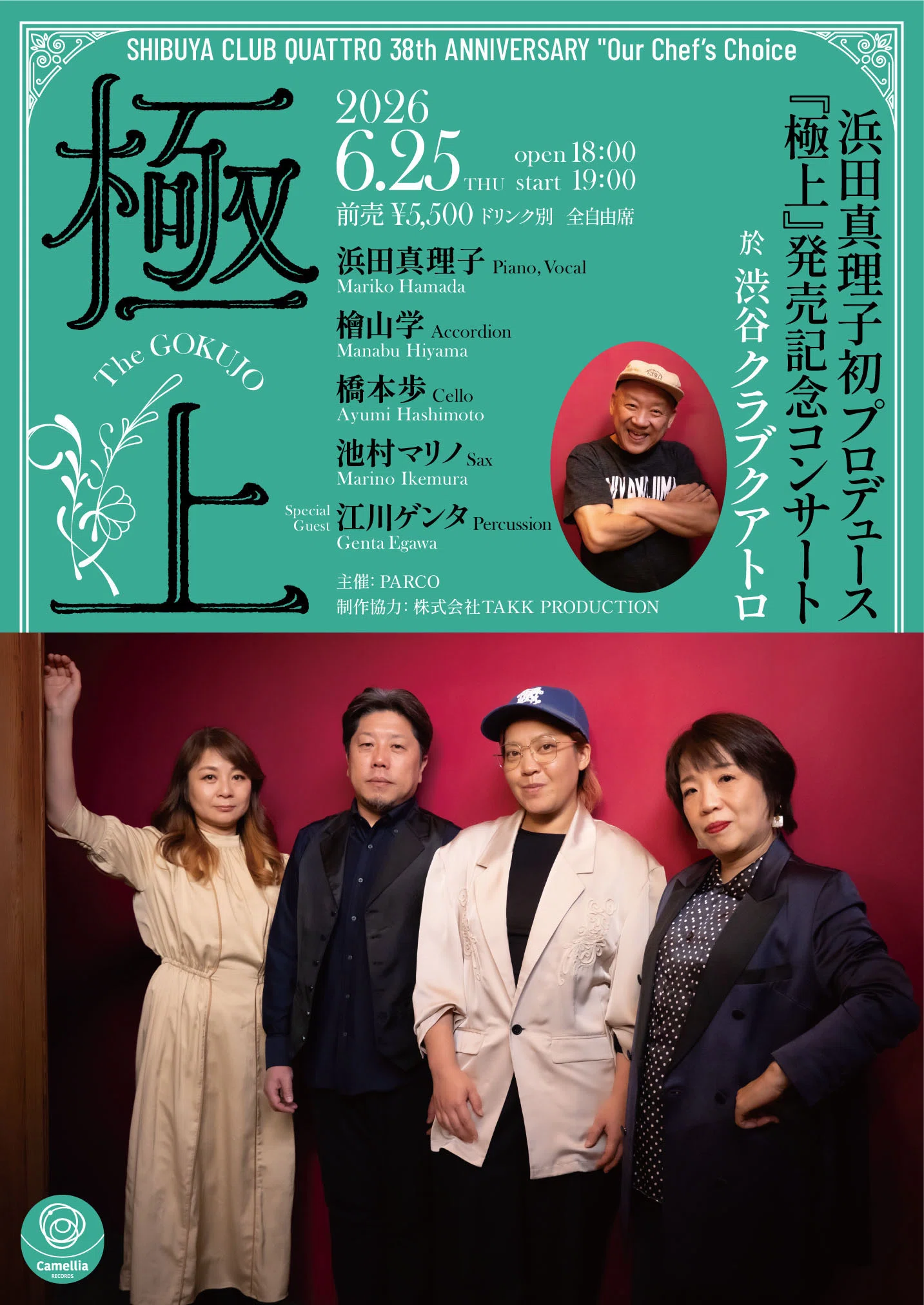 浜田真理子 初プロデュース『極上』リリース・ツアー 2026（SHIBUYA