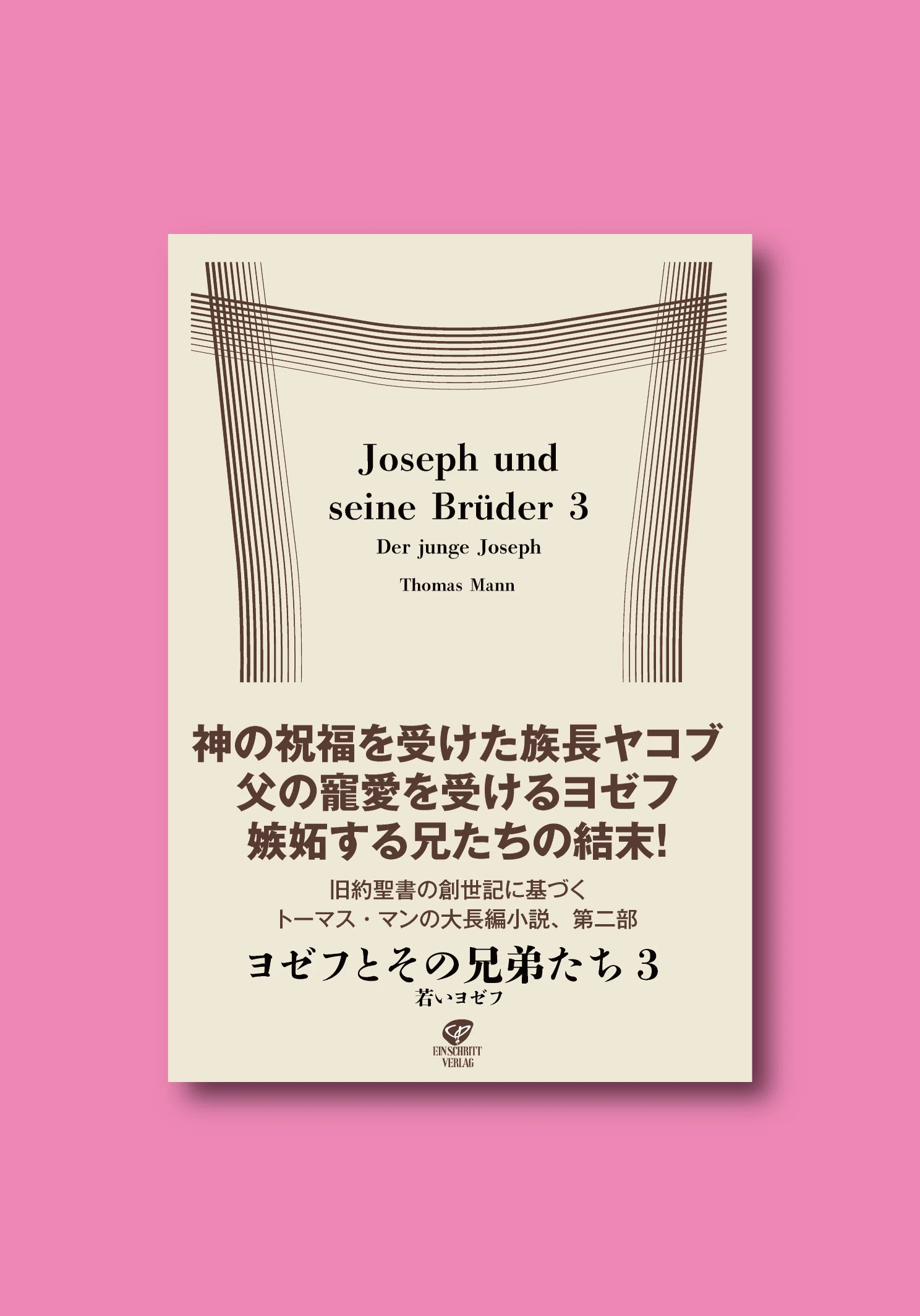 トーマス・マン著『ヨゼフとその兄弟たち』（全8巻予定）刊行中