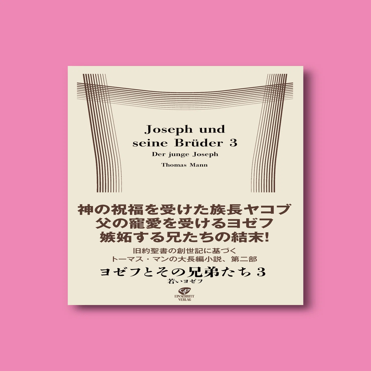 トーマス・マン著『ヨゼフとその兄弟たち』（全8巻予定）刊行中 