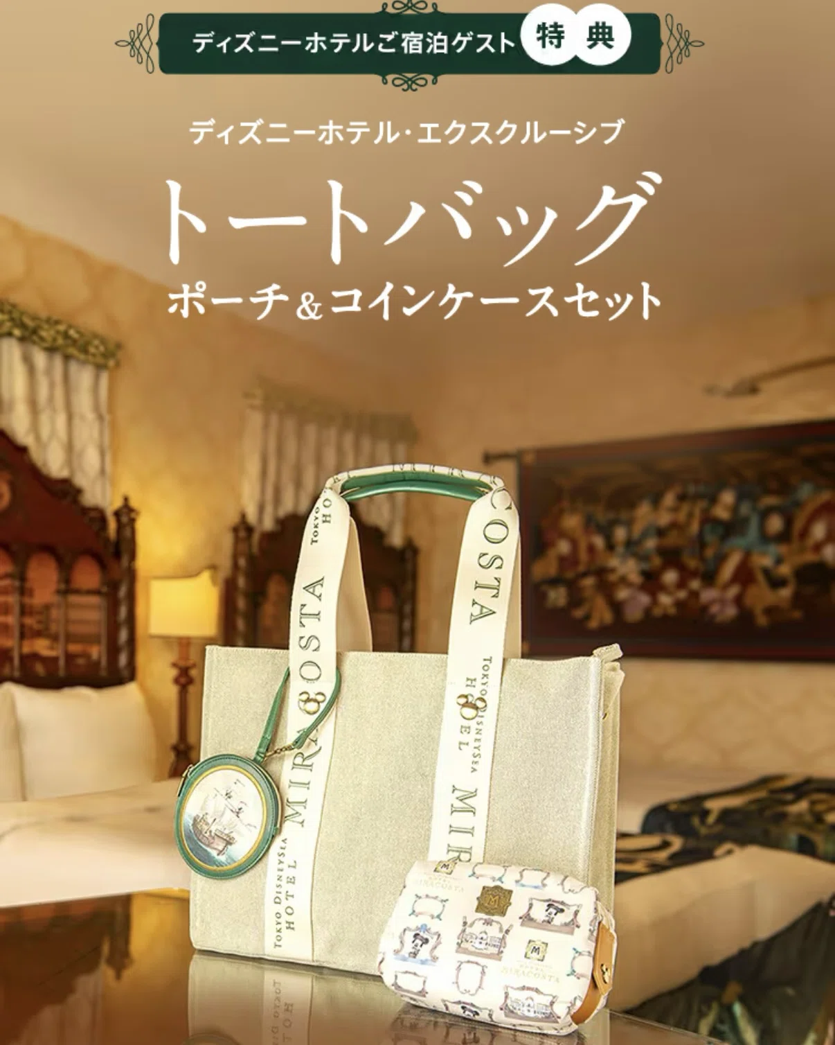 ディズニーホテル】再販→即完売！幻の3000円ミニトート。遠方組が
