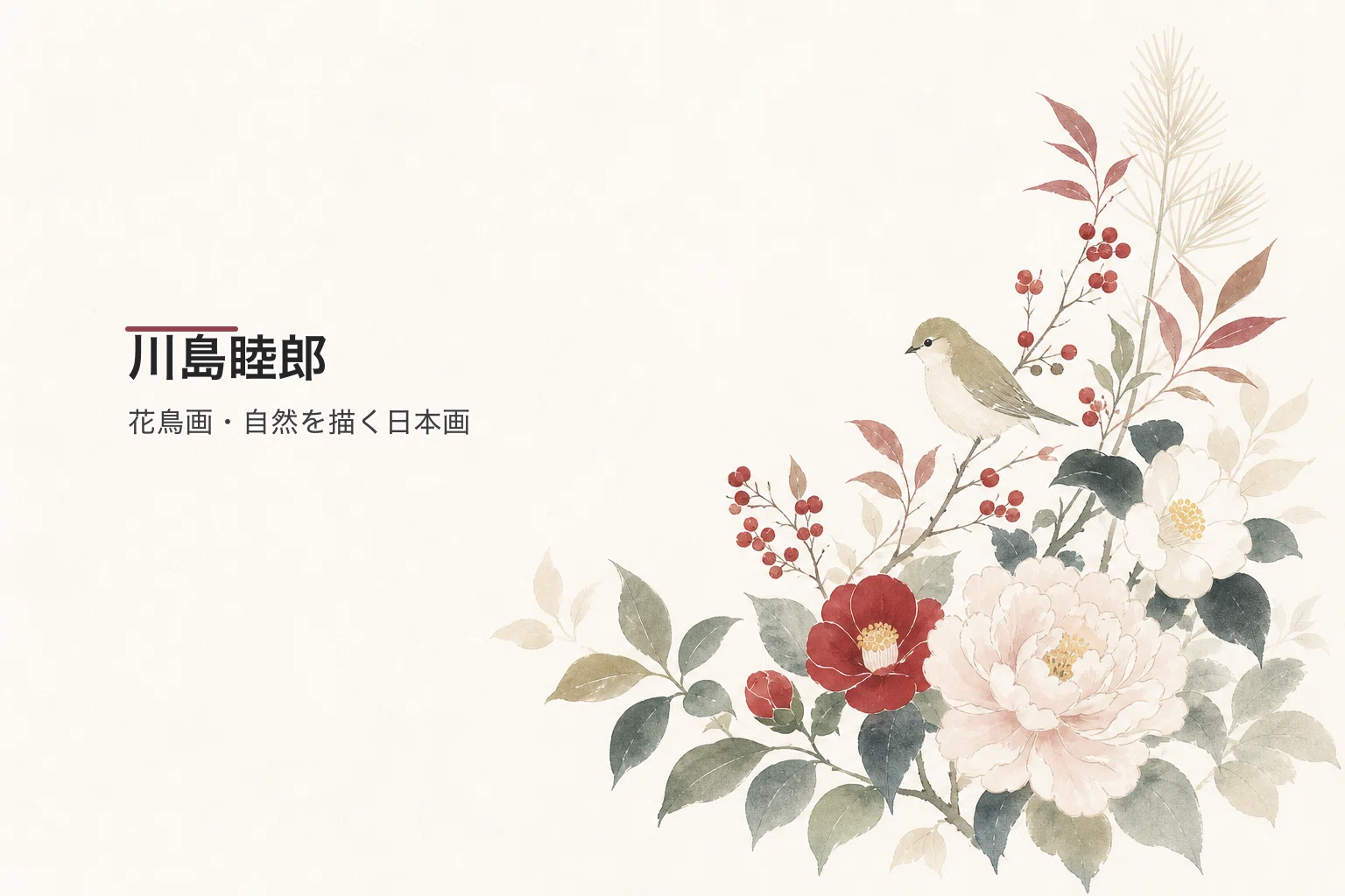 川島睦郎 「 薔薇 」 日本画 花鳥画巨匠 日展評議員 バラ　花の絵 川島睦郎とはどんな作家か｜草花や鳥を描く、京都の日本画家【買取井浦