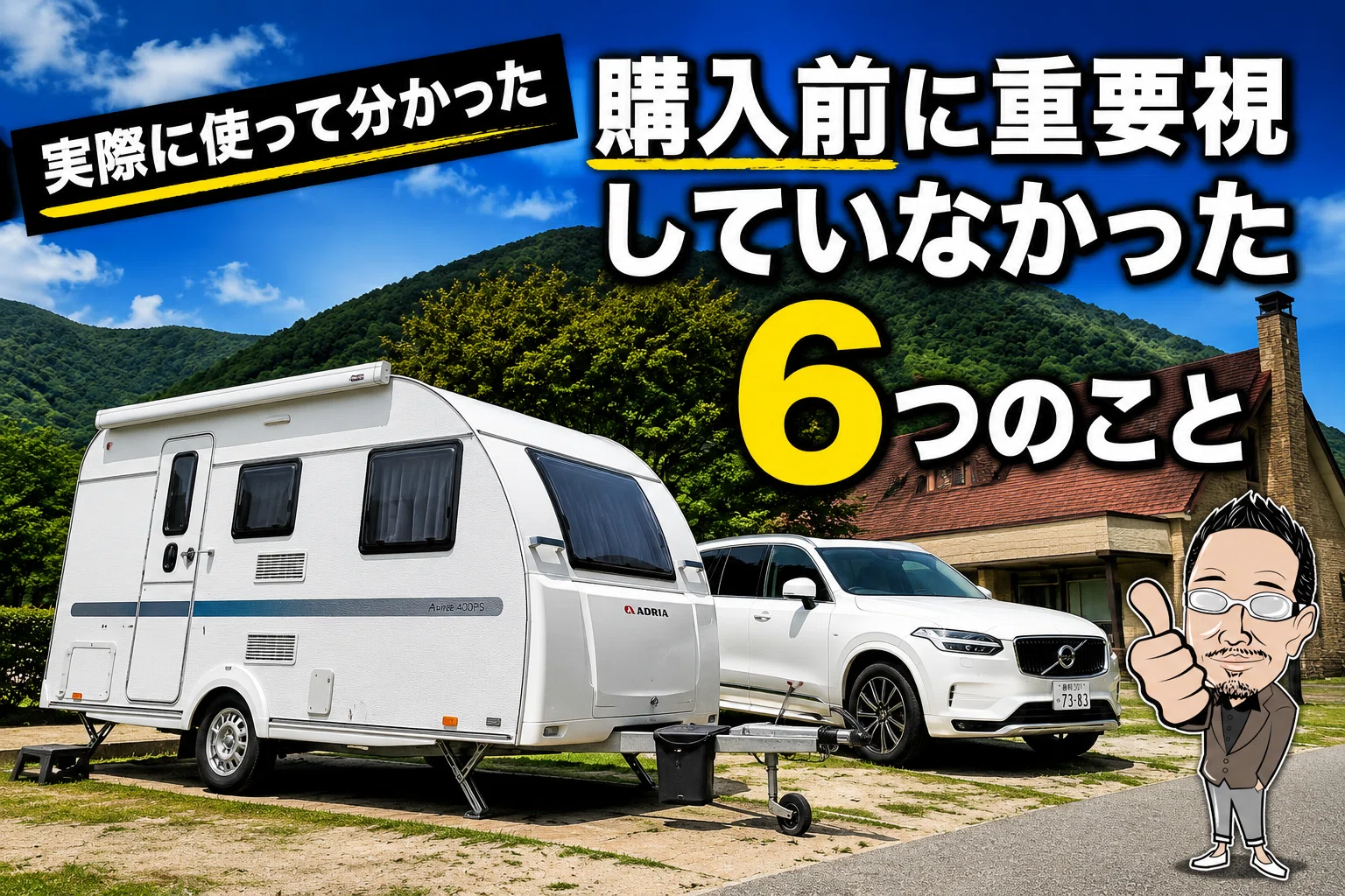 キャンピングトレーラー、購入前に重要視していなかった6つのこと