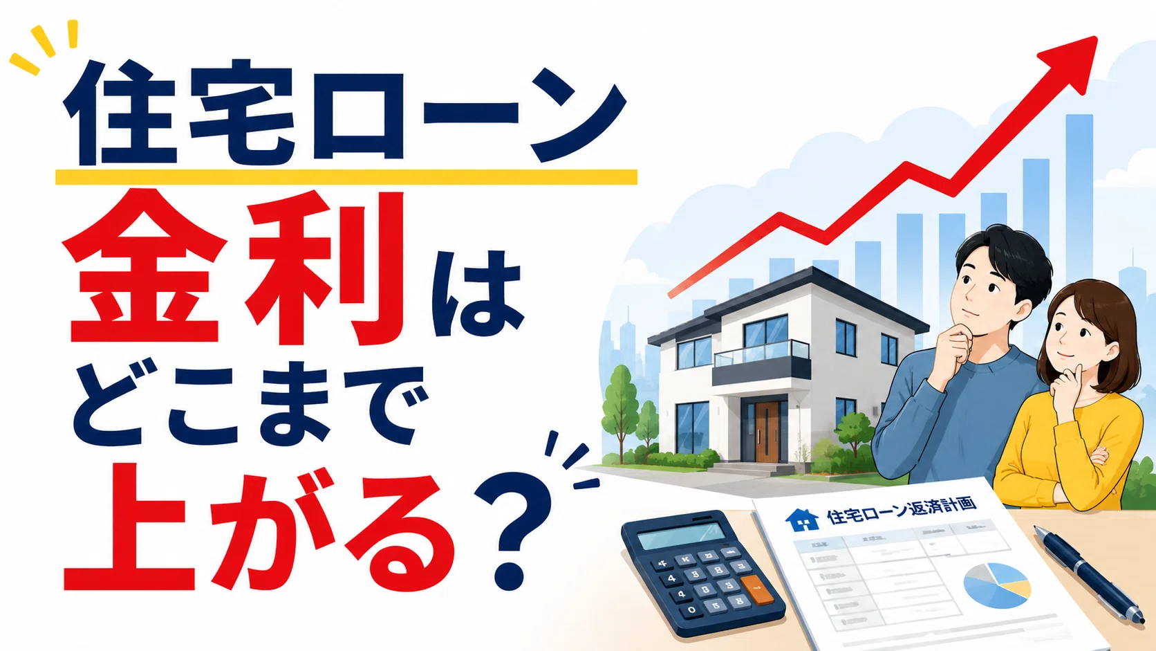 変動金利はどこまで上がる？住宅ローンで想定すべき金利上昇リスク