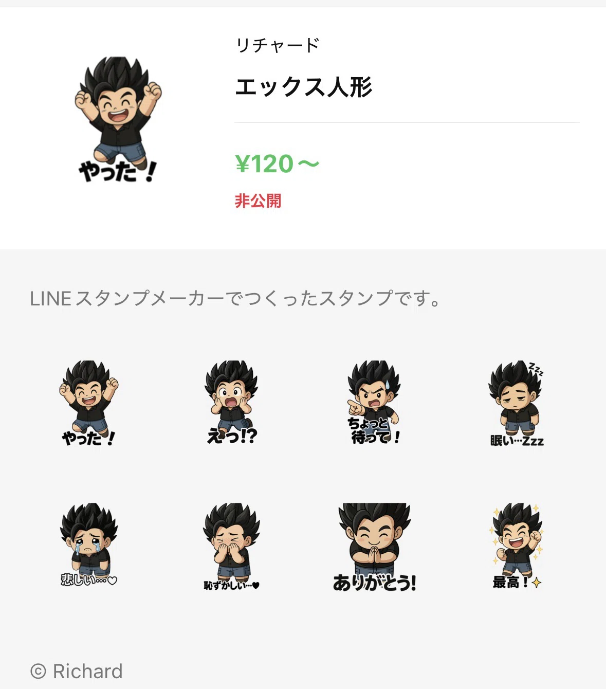祝・LINEスタンプ販売開始！（予定）🎉｜リチャード