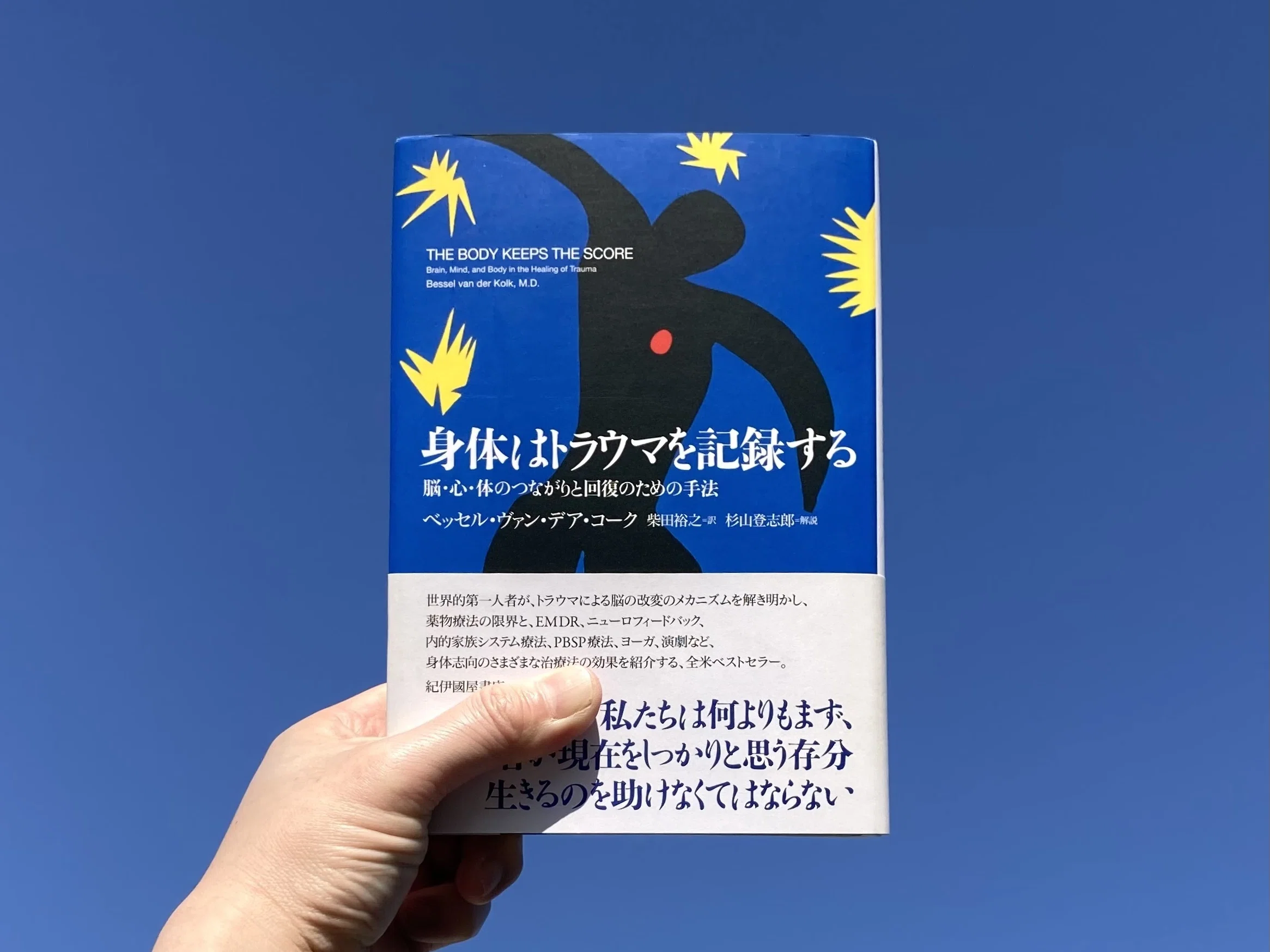 身体はトラウマを記録する――脳・心・体のつながりと回復のための手法 1782561834-