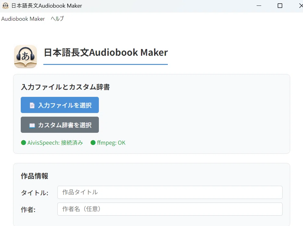 日本語長文Audiobook Makerの画面