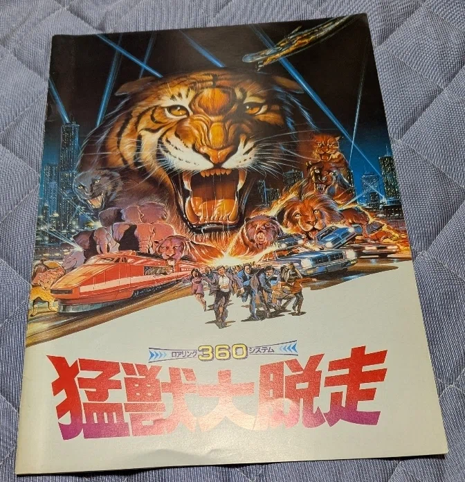 ○猛獣大脱走(1983)｜もっちー
