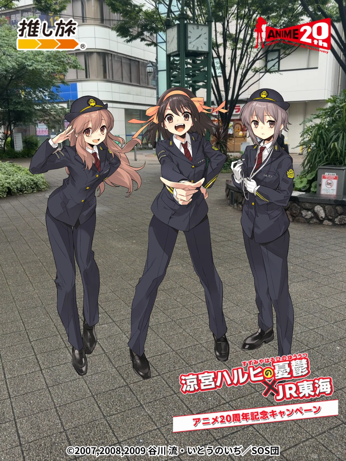 推し旅】涼宮ハルヒの憂鬱×JR東海 アニメ20周年キャンペーン参加