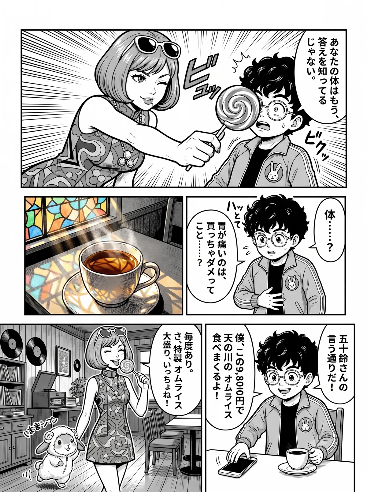 五十鈴がキャンディでオバチャンの頬を軽くつつき「あなたの体はもう、答えを知ってるじゃない」と告げる場面。オバチャンは胃の痛みが「買ってはいけない」という体からのサインだったと気づき、結局9,800円は古代文明大全ではなく、純喫茶天の川の特製オムライス大盛りに使うことに決める、という結末を描いた4コマ漫画。
