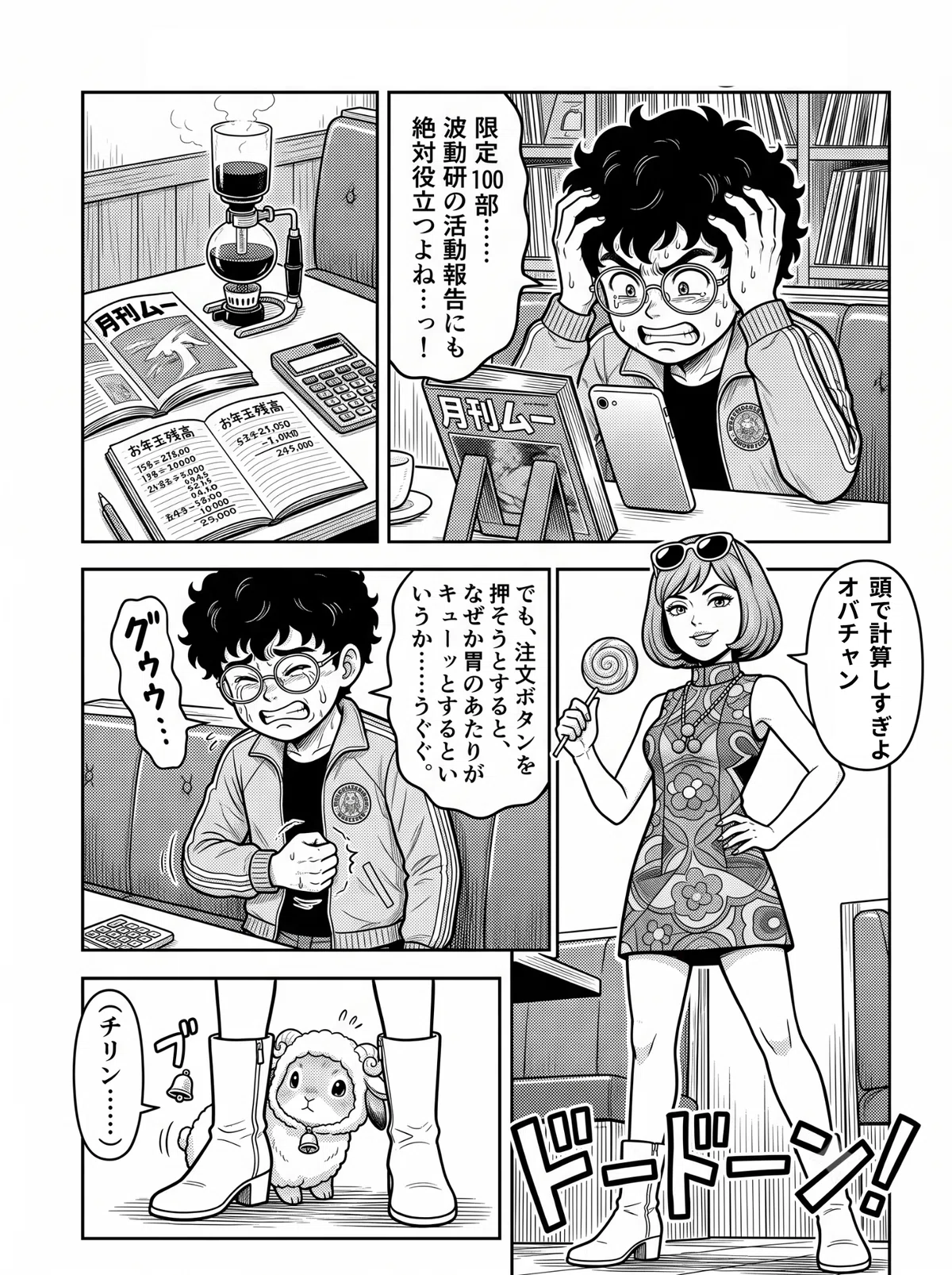 純喫茶「天の川」で、波動研究会部長のオバチャンが『月刊ムー』責任編集の高額書籍(限定100部・9,800円)をスマホで注文しようとして頭を抱え、胃の痛みに悩んでいる。注文ボタンの前で固まるオバチャンのもとへ、五十鈴がうずまきキャンディを手に「頭で計算しすぎよ、オバチャン」と登場し、ウサギのはしぞうもベルを鳴らして現れる4コマ漫画。