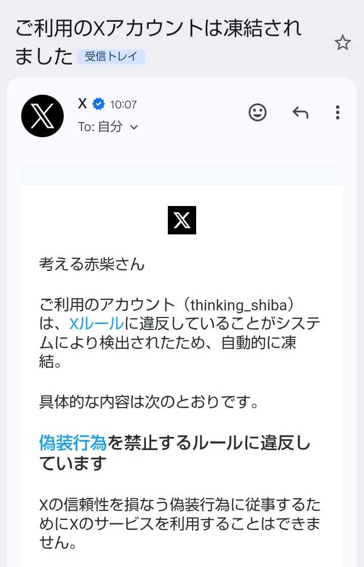 Xから届いた、凍結を知らせるメールの画像