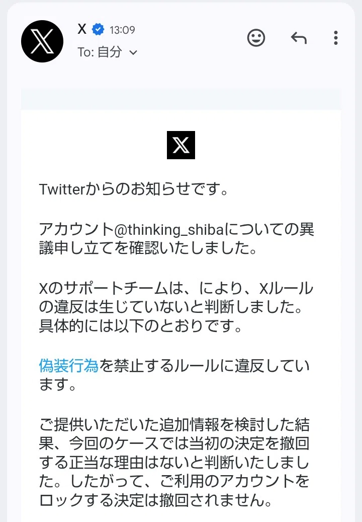 自分は間違っていない、だから凍結は解除しないと言い張るXからのメールの画像