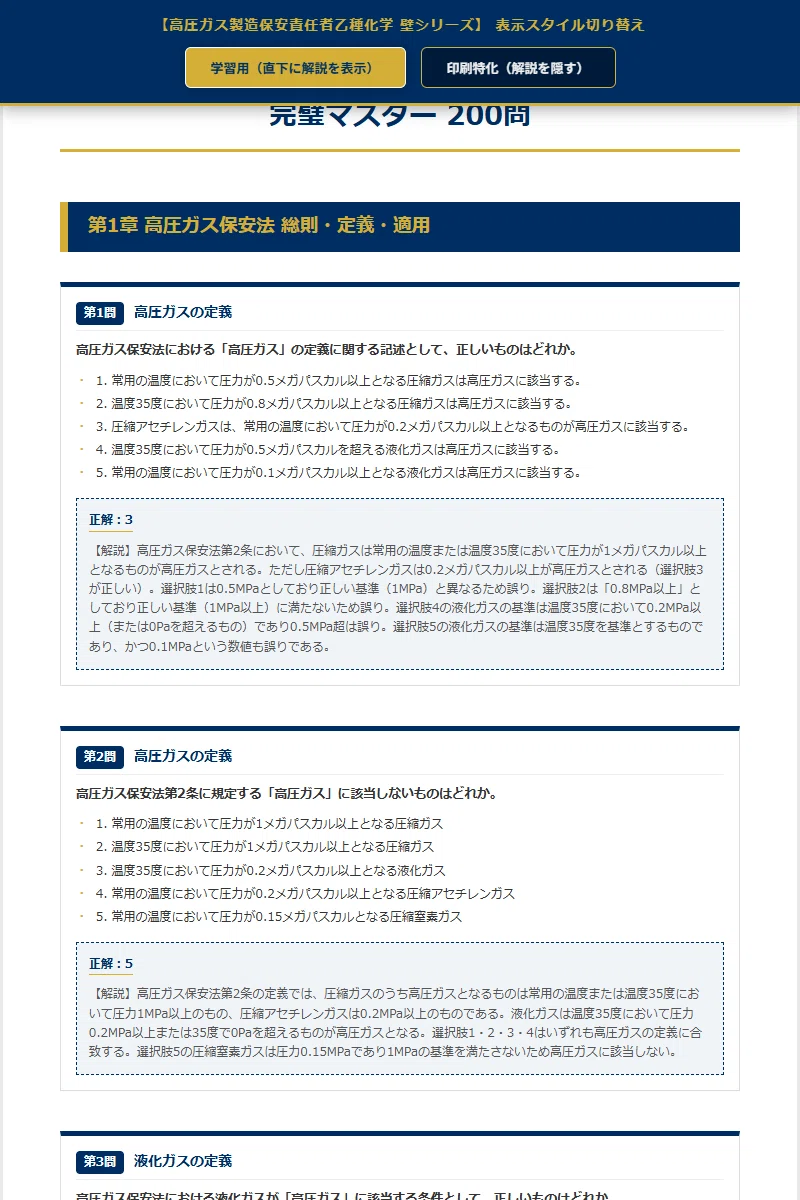高圧ガス製造保安責任者 乙種化学の壁】厳選200問 完璧マスター【2026