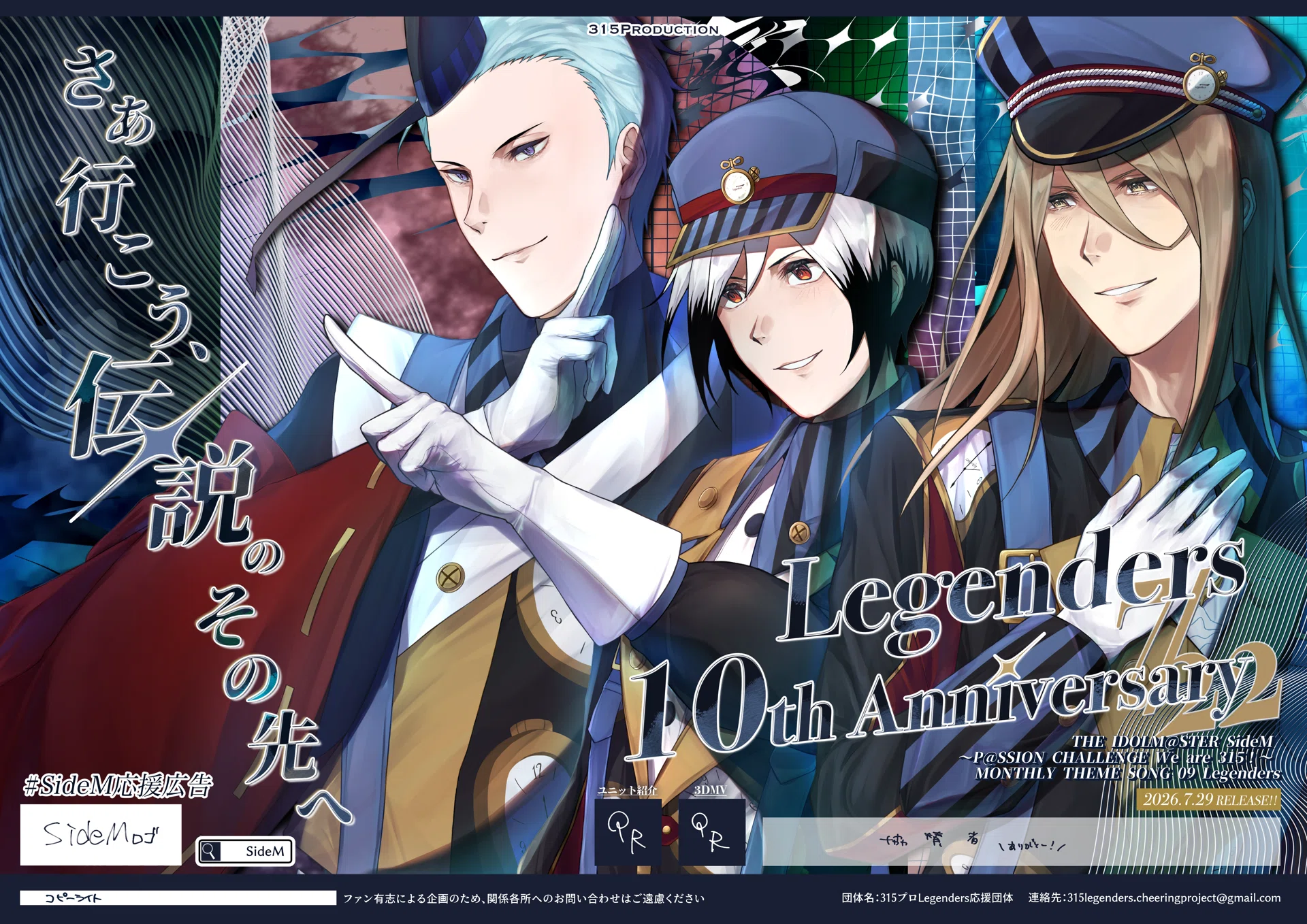 SideM】Legenders10周年お祝い応援広告制作記(メイキング)【応援広告