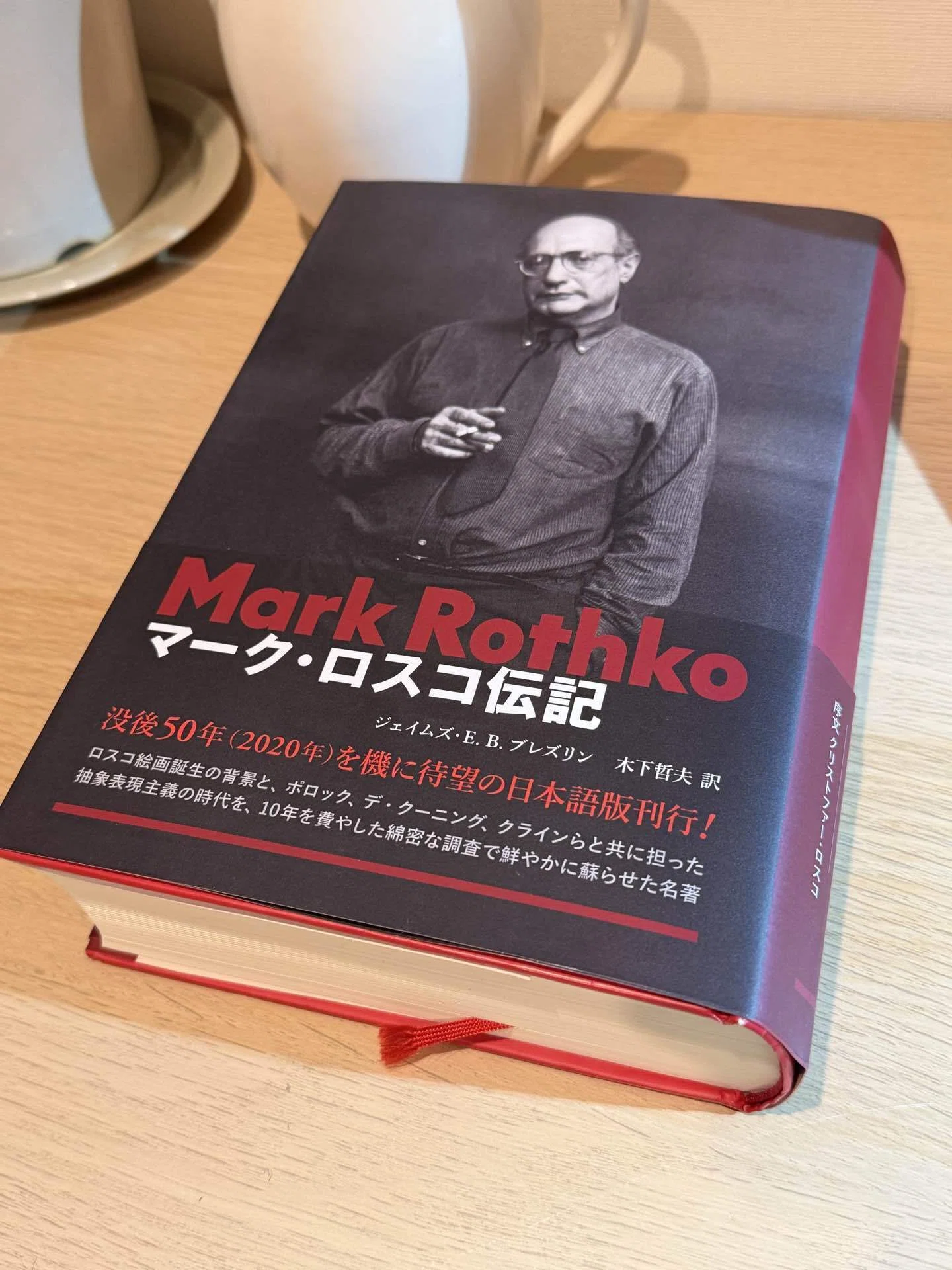 まさか読み終わる日が来るとは…「マーク・ロスコ伝記」｜石膏像ドット
