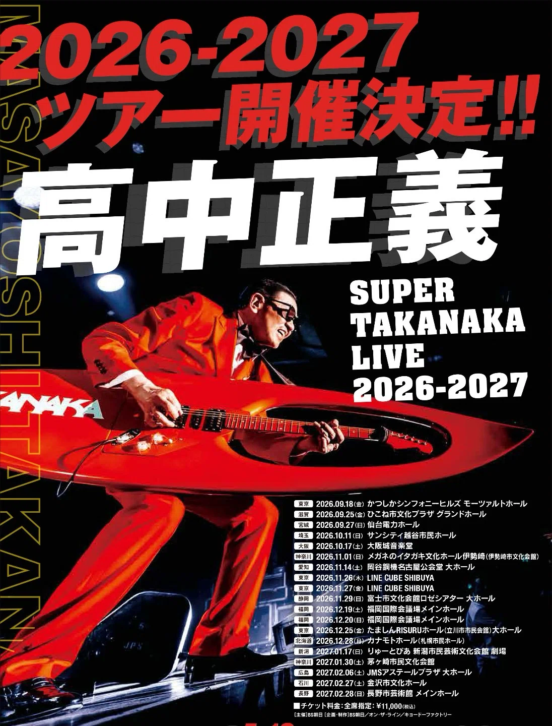 高中正義2026-2027ツアーのセットリストを予想してみた｜ｴｰｽ