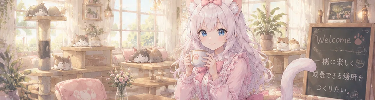 猫カフェへようこそ