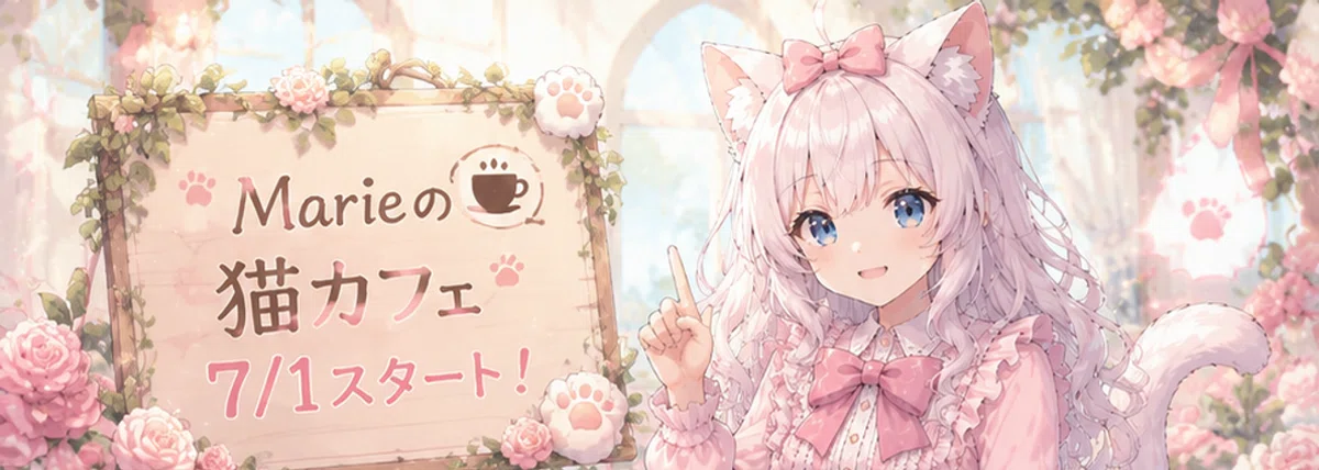 Marieの猫カフェ 7/1スタート！