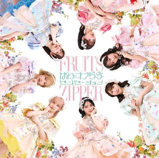 夜の音 -TOKYO MIDNIGHT MUSIC- FRUITS ZIPPER「ぱわーオブらぶ