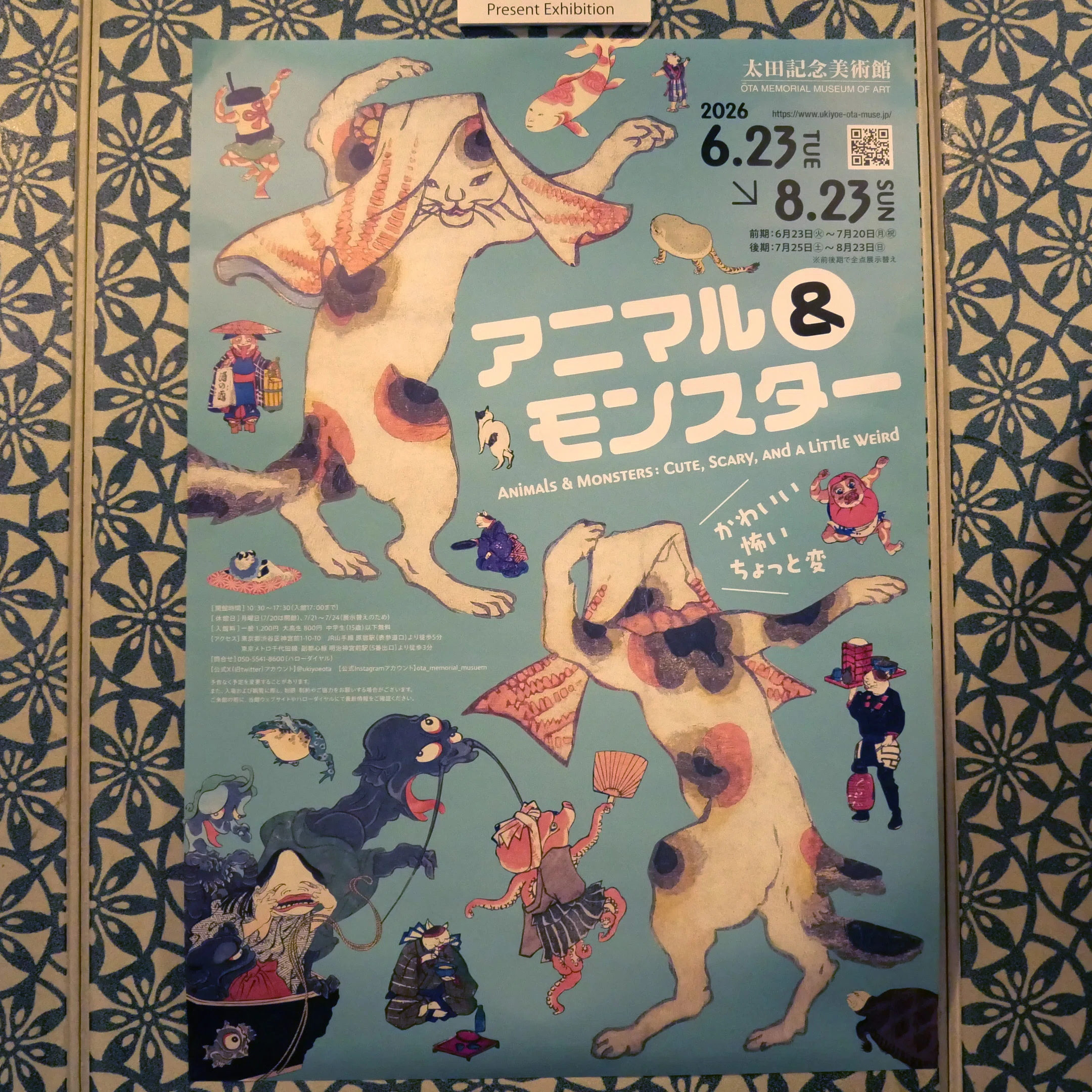 太田記念美術館】アニマル＆モンスター かわいい・怖い・ちょっと変