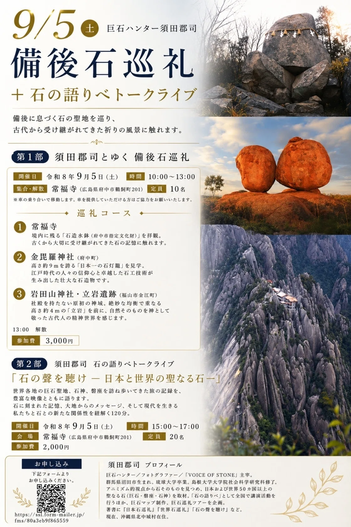 令和8年9月、須田郡司・石巡礼＋石の語りべツアー＜中国・関西編＞のご