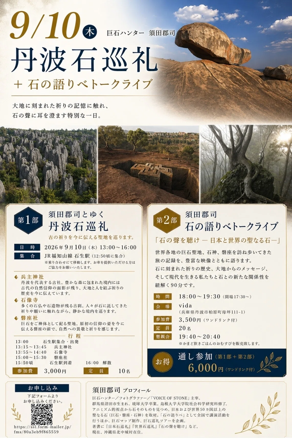 令和8年9月、須田郡司・石巡礼＋石の語りべツアー＜中国・関西編＞のご