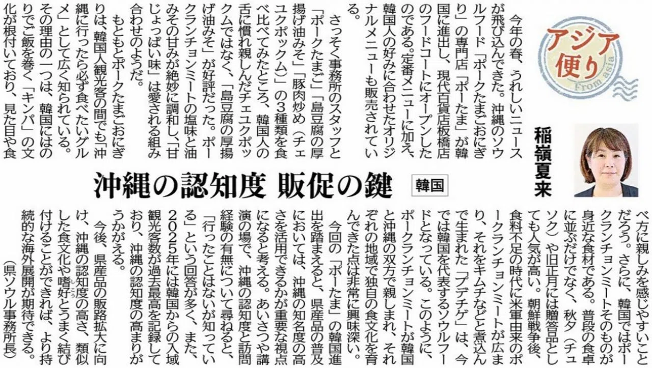 ［アジア便り］沖縄の認知度 販促の鍵（韓国）稲嶺夏来