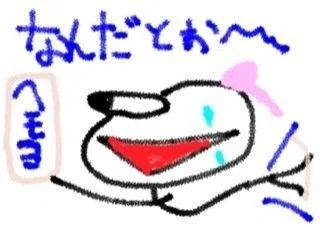 うっそ~