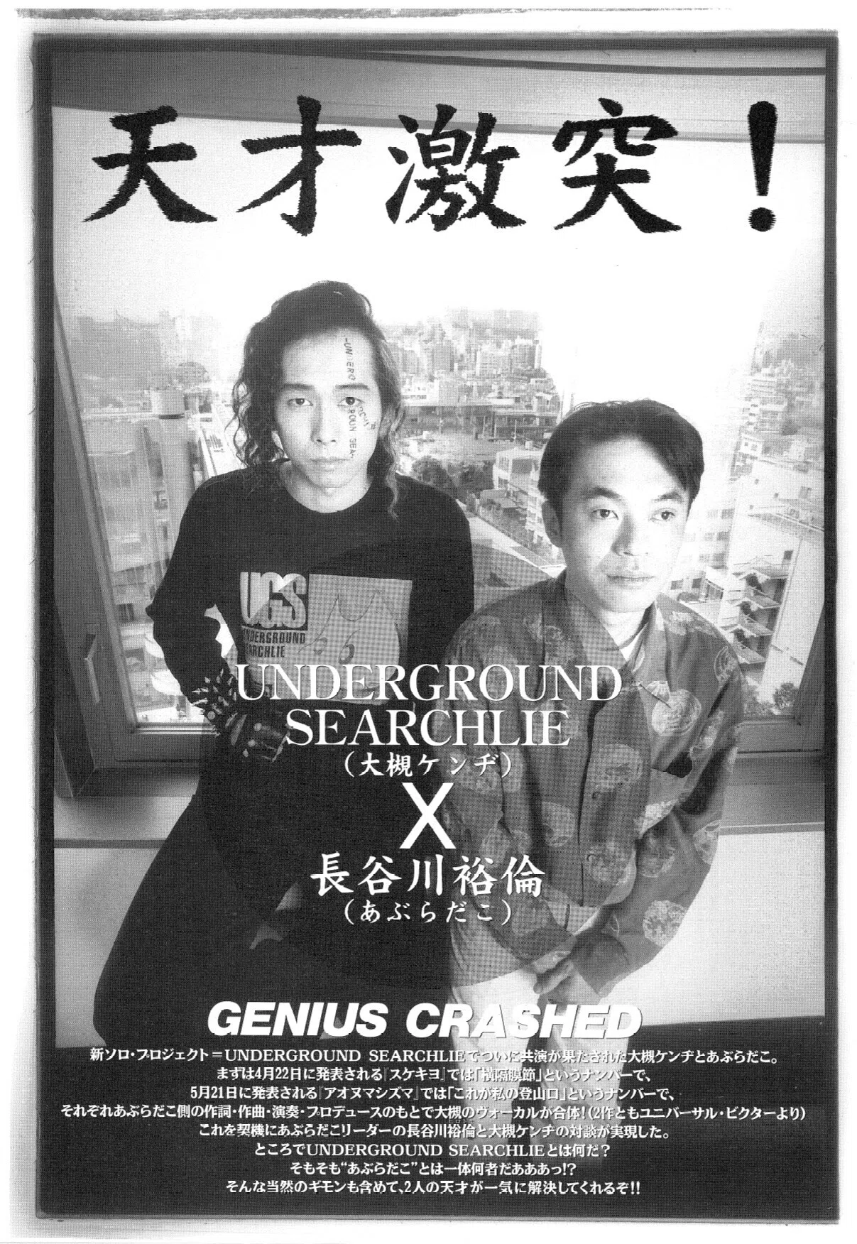 あぶらだこ番外編】1998年、UNDERGROUND SEARCHLIEに楽曲提供