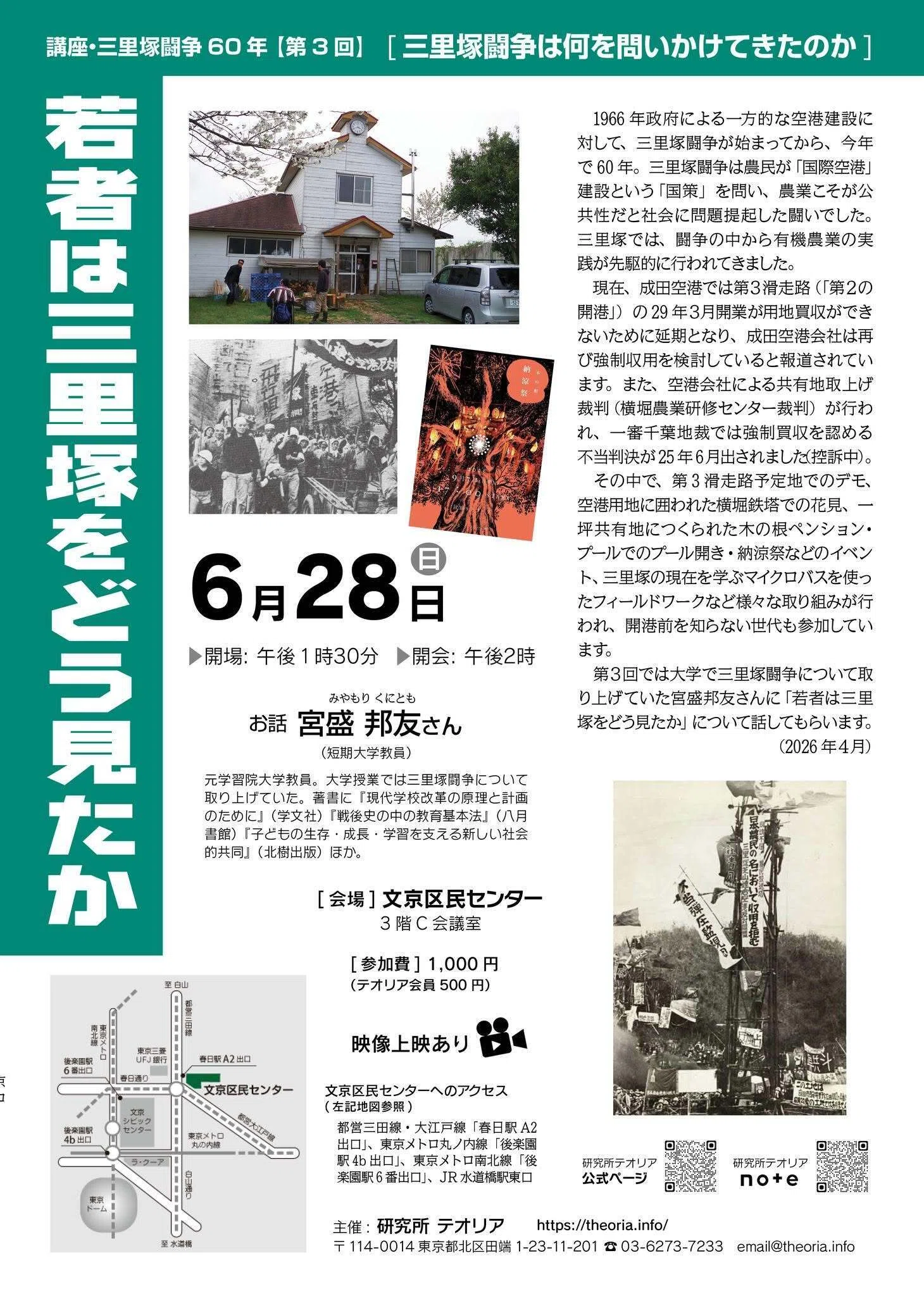 6月28日「三里塚闘争は何を問いかけてきたのか - 講座・三里塚闘争60