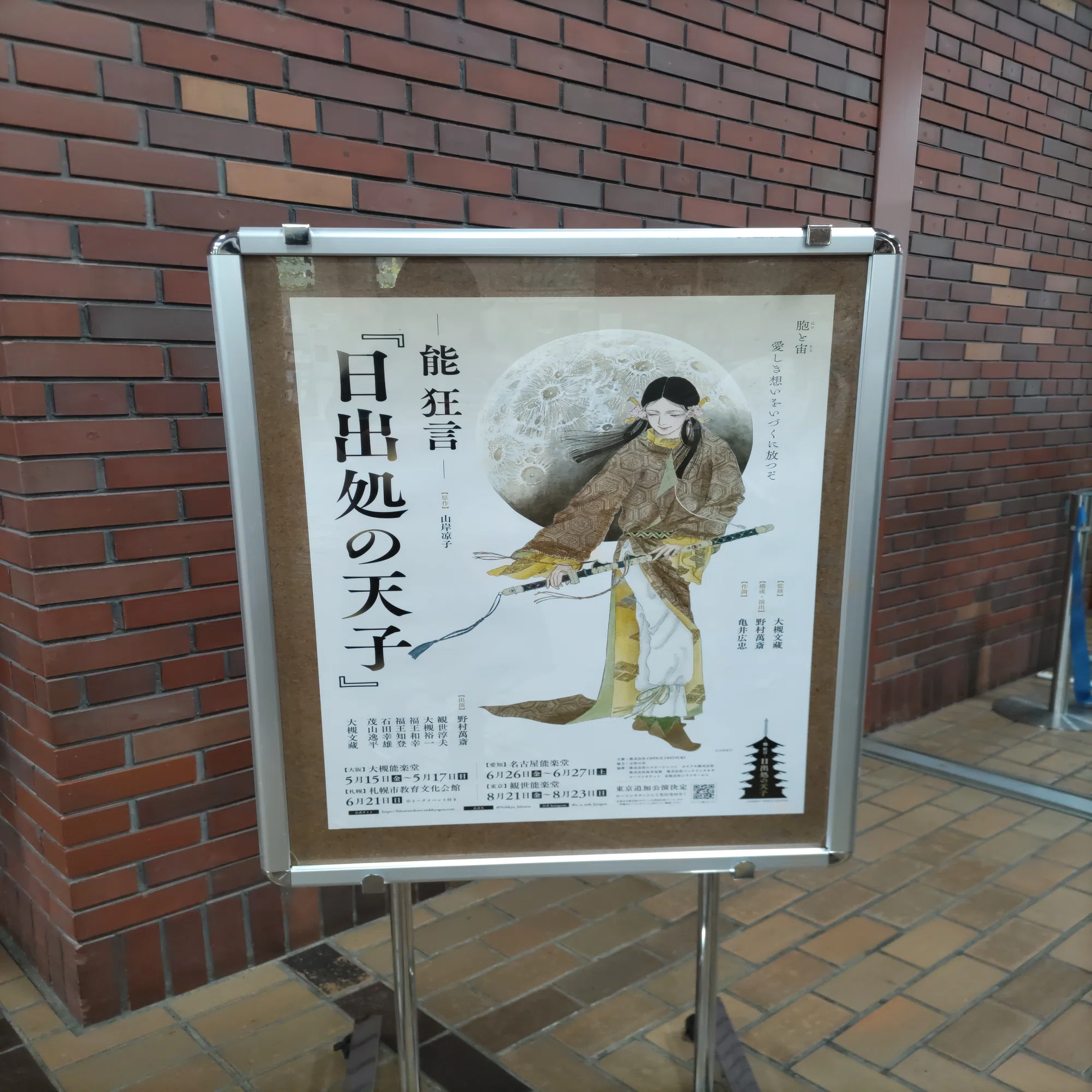 日出処の天子』 能 狂言 札幌公演 アフタートーク まとめ｜つこさん。