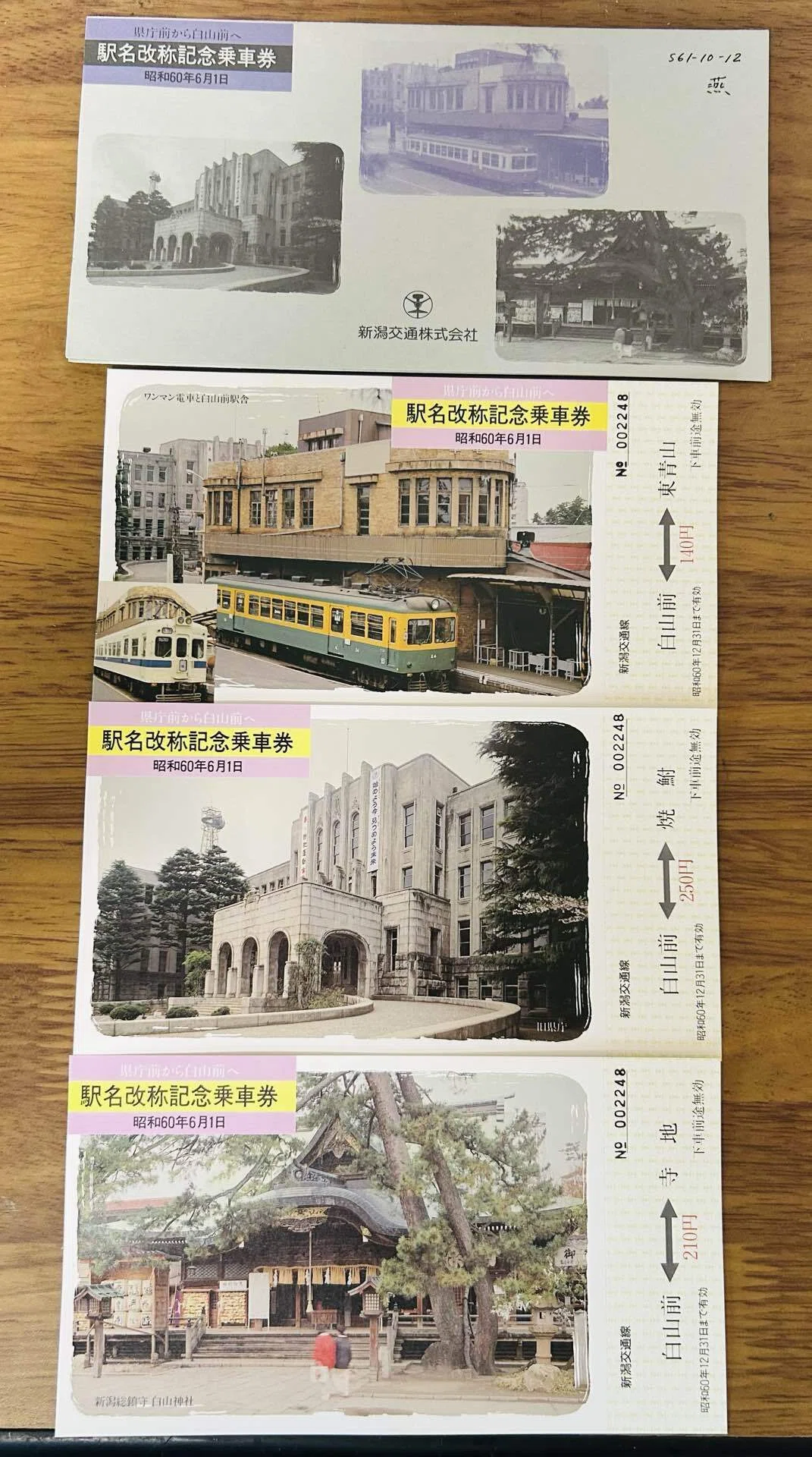 駅名改称記念乗車券 県庁前から白山前へ』🚃新潟交通株式会社 発行